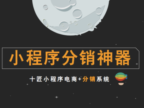 微信小程序分销商城开发