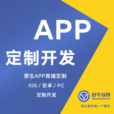 app开发app制作app设计成品定制软件开发提供源码好牛软
